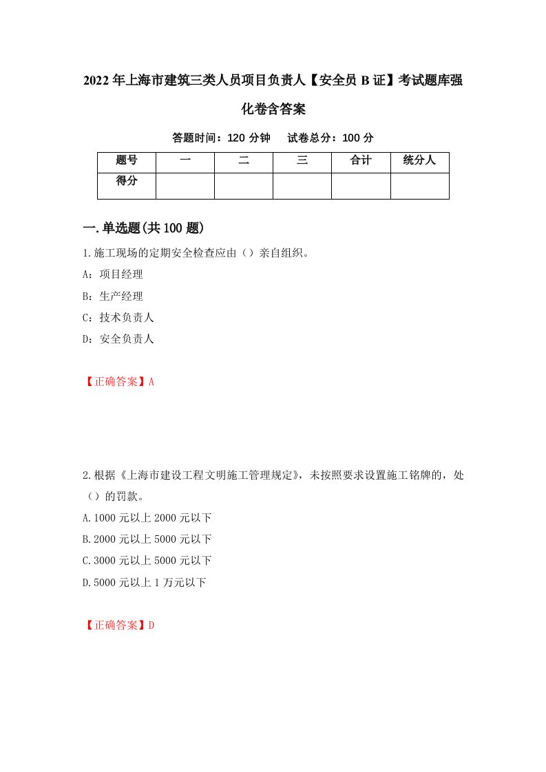 2022年上海市建筑三类人员项目负责人安全员B证考试题库强化卷含答案97