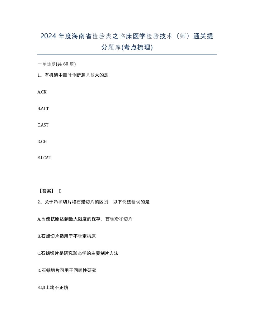 2024年度海南省检验类之临床医学检验技术师通关提分题库考点梳理