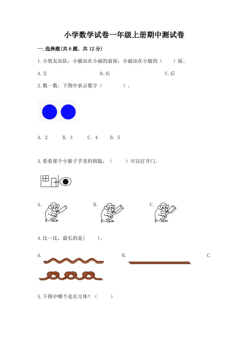 小学数学试卷一年级上册期中测试卷及完整答案【各地真题】