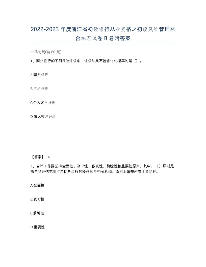 2022-2023年度浙江省初级银行从业资格之初级风险管理综合练习试卷B卷附答案