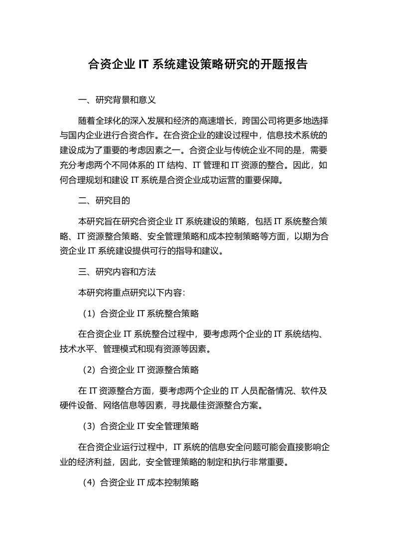 合资企业IT系统建设策略研究的开题报告