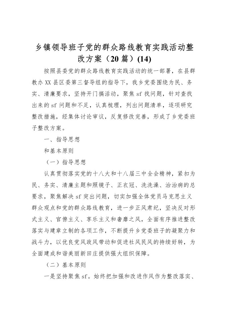 2022年乡镇领导班子党的群众路线教育实践活动整改方案20篇(14)