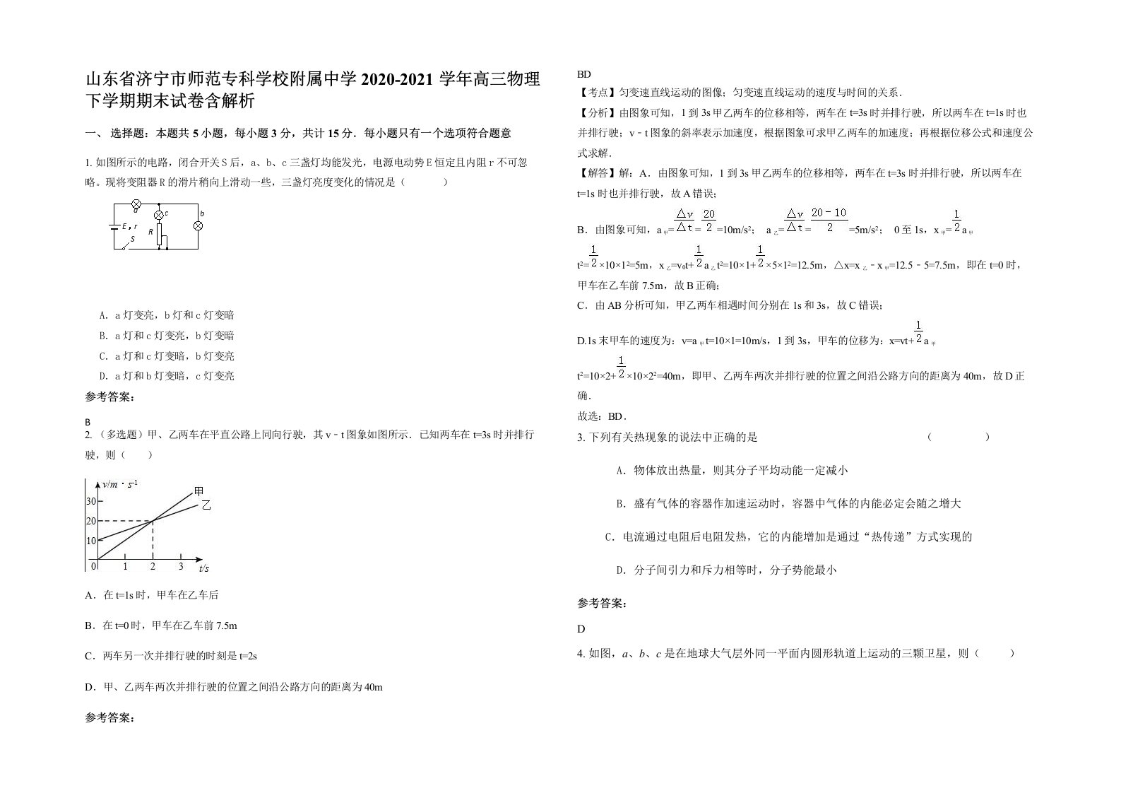 山东省济宁市师范专科学校附属中学2020-2021学年高三物理下学期期末试卷含解析