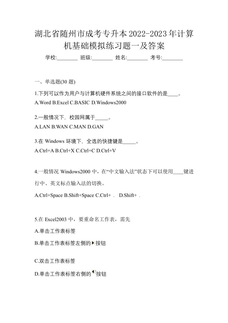 湖北省随州市成考专升本2022-2023年计算机基础模拟练习题一及答案