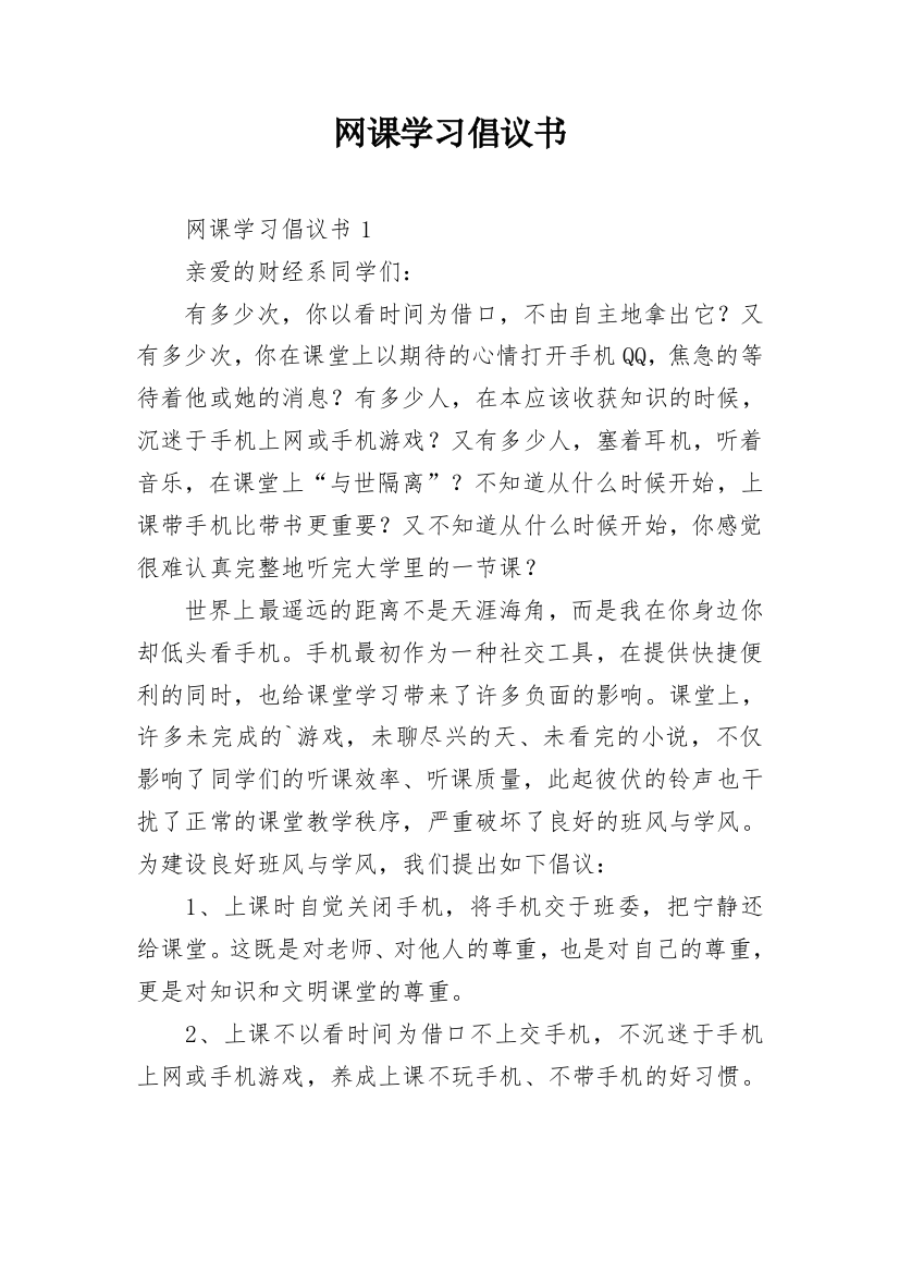 网课学习倡议书_2