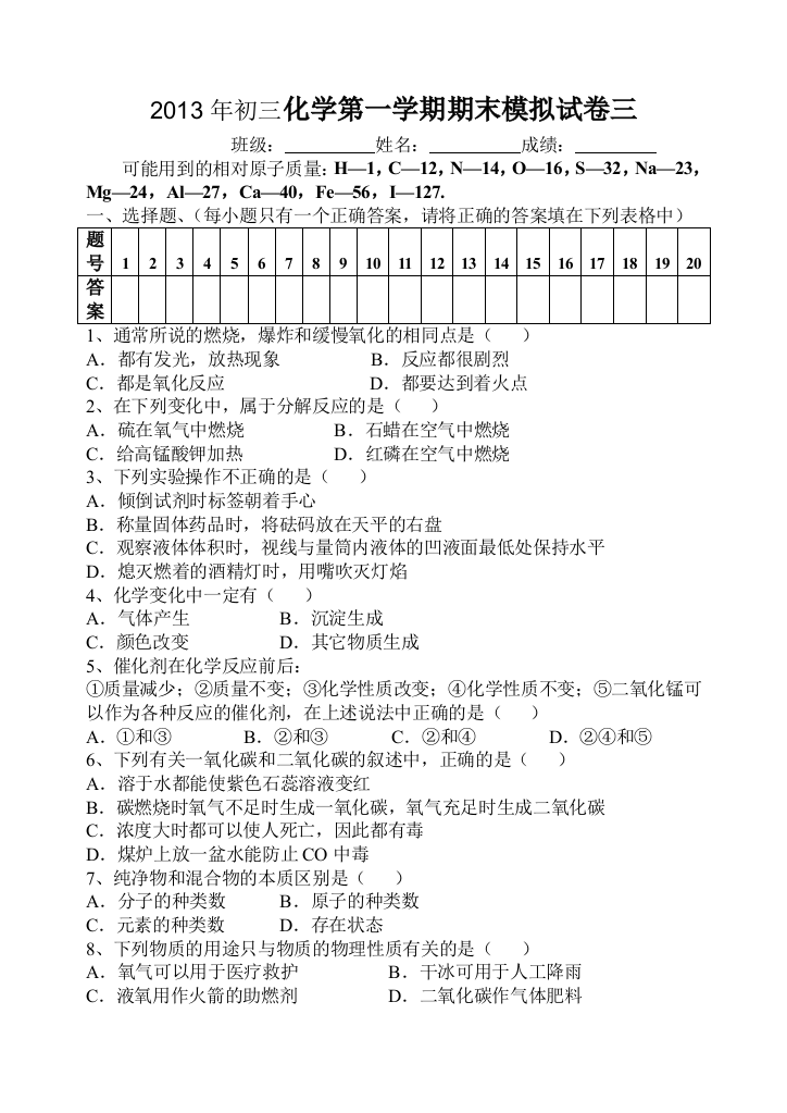 初三化学第一学期期末模拟试卷三