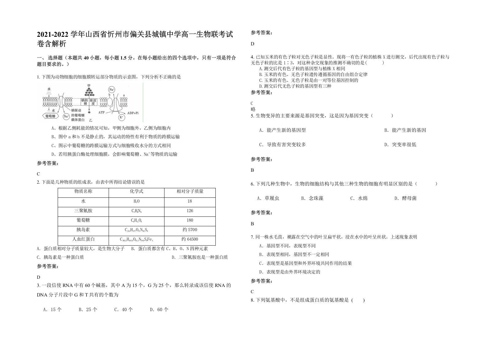 2021-2022学年山西省忻州市偏关县城镇中学高一生物联考试卷含解析