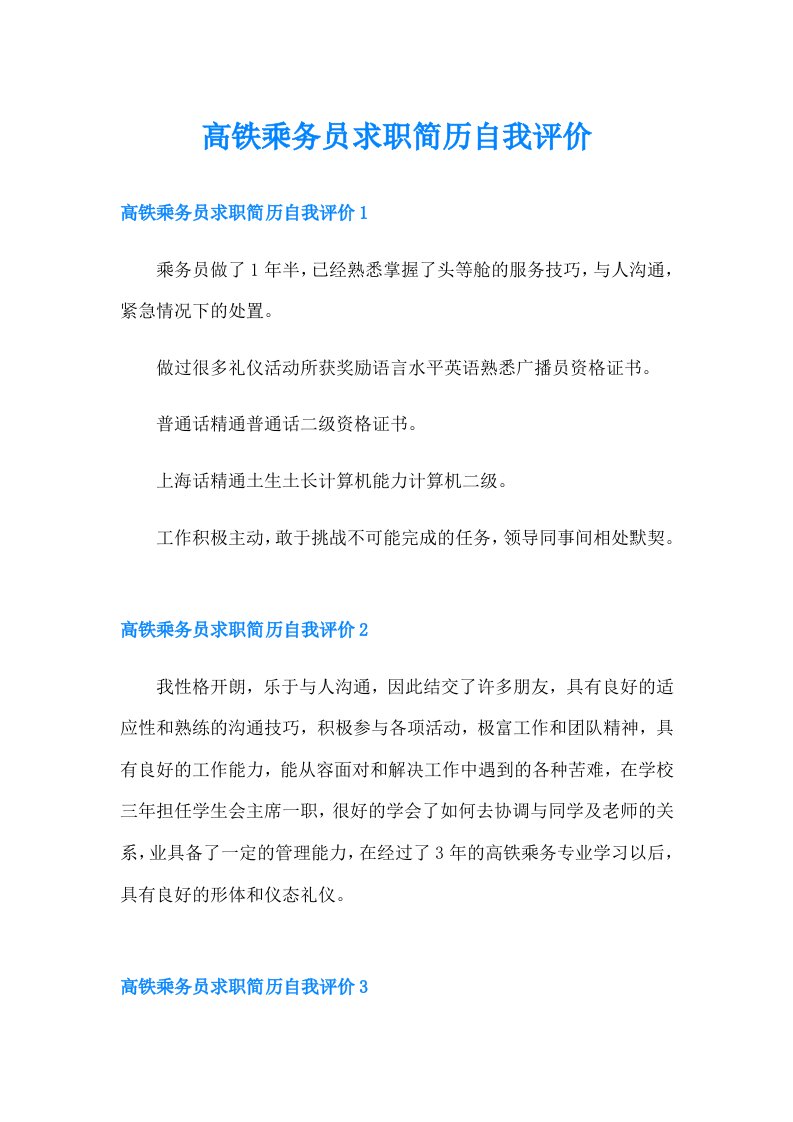 高铁乘务员求职简历自我评价