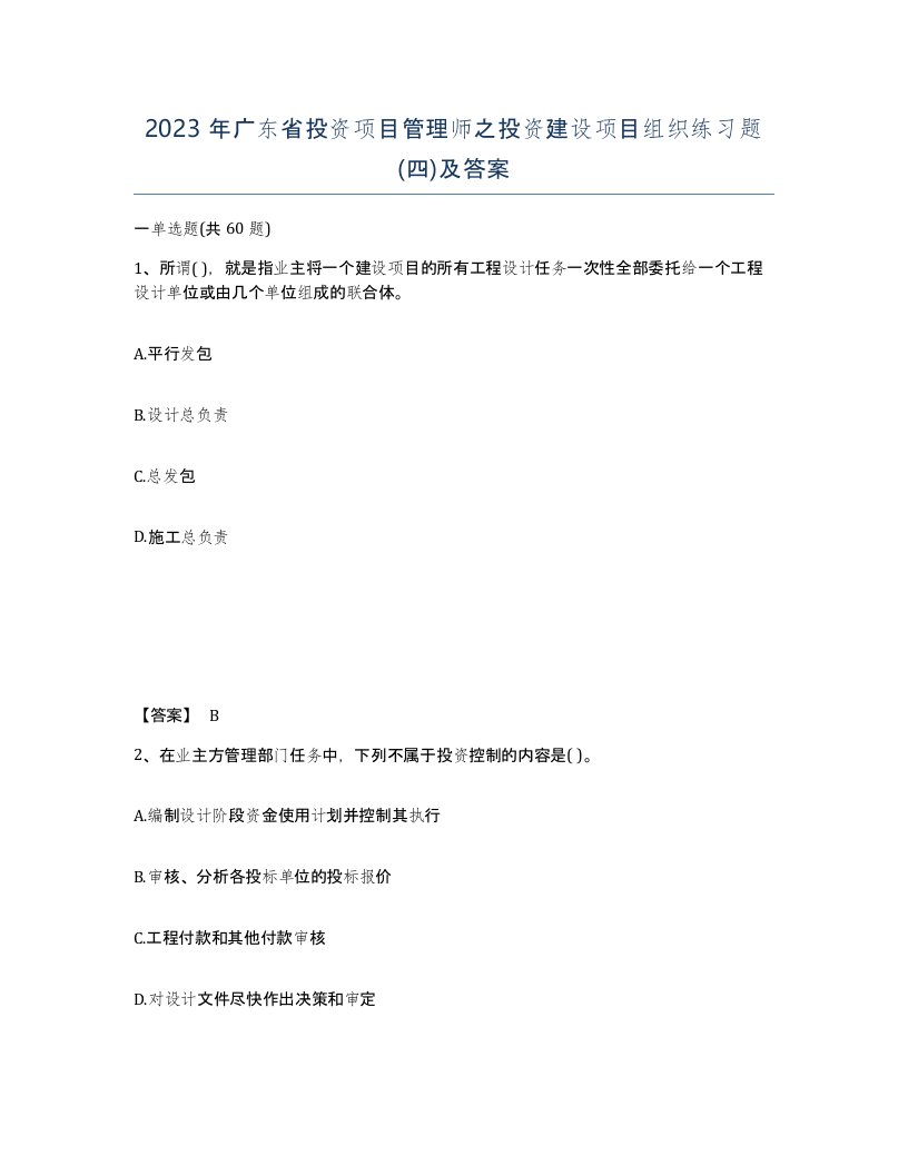 2023年广东省投资项目管理师之投资建设项目组织练习题四及答案