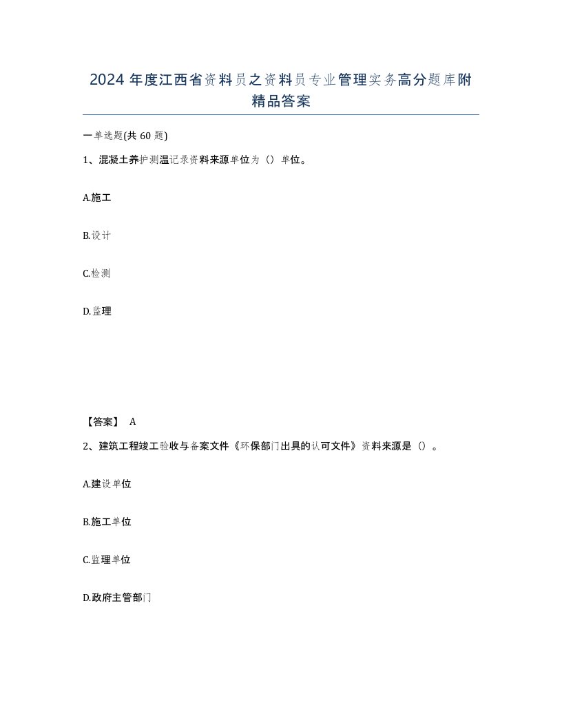 2024年度江西省资料员之资料员专业管理实务高分题库附答案