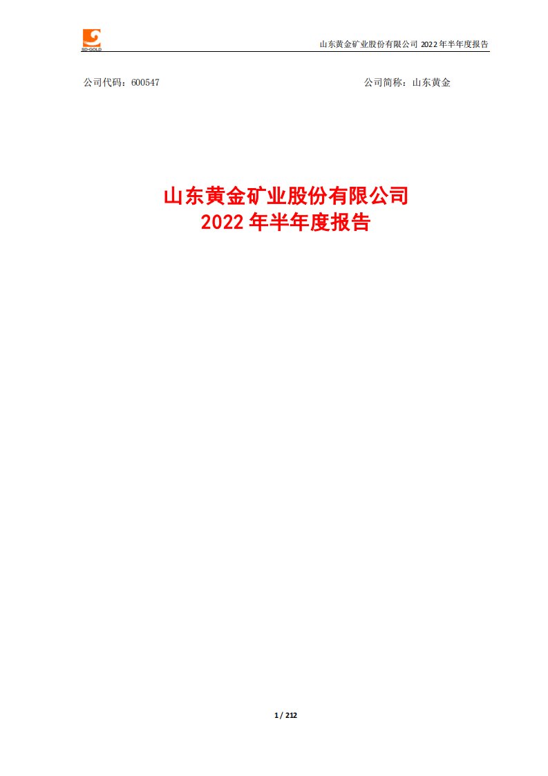 上交所-山东黄金矿业股份有限公司2022年半年度报告-20220825