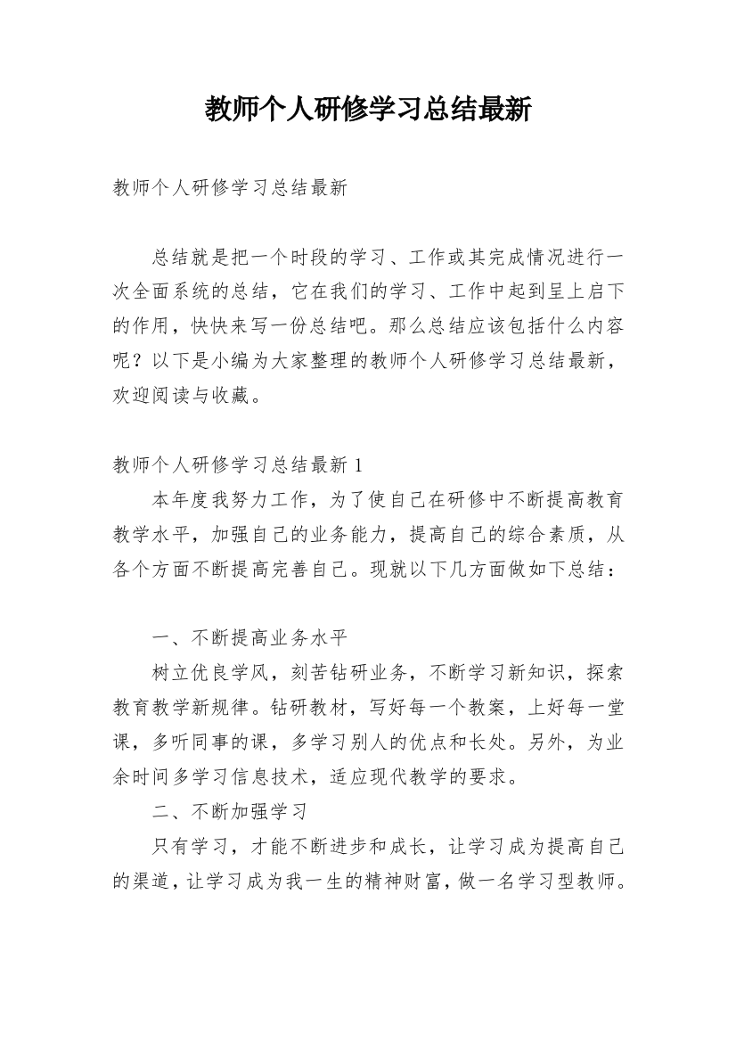 教师个人研修学习总结最新