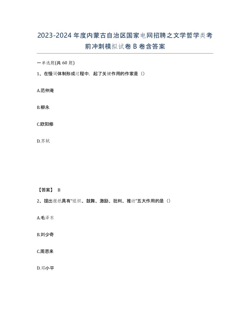 2023-2024年度内蒙古自治区国家电网招聘之文学哲学类考前冲刺模拟试卷B卷含答案