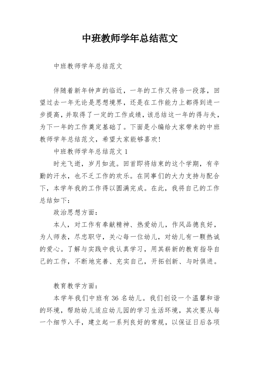 中班教师学年总结范文