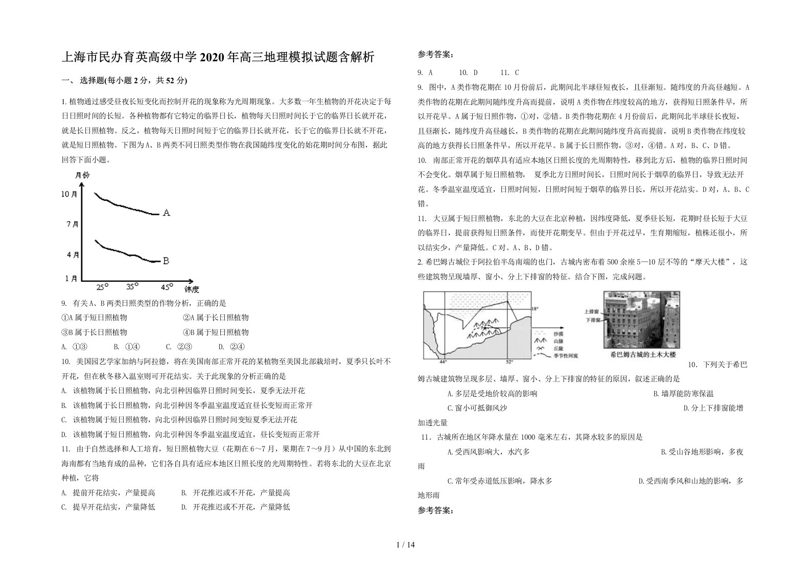 上海市民办育英高级中学2020年高三地理模拟试题含解析