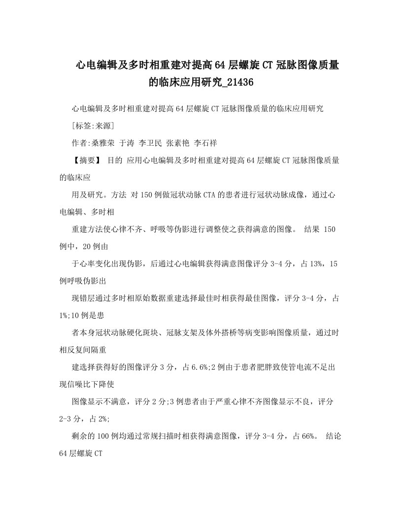 心电编辑及多时相重建对提高64层螺旋CT冠脉图像质量的临床应用研究_21436