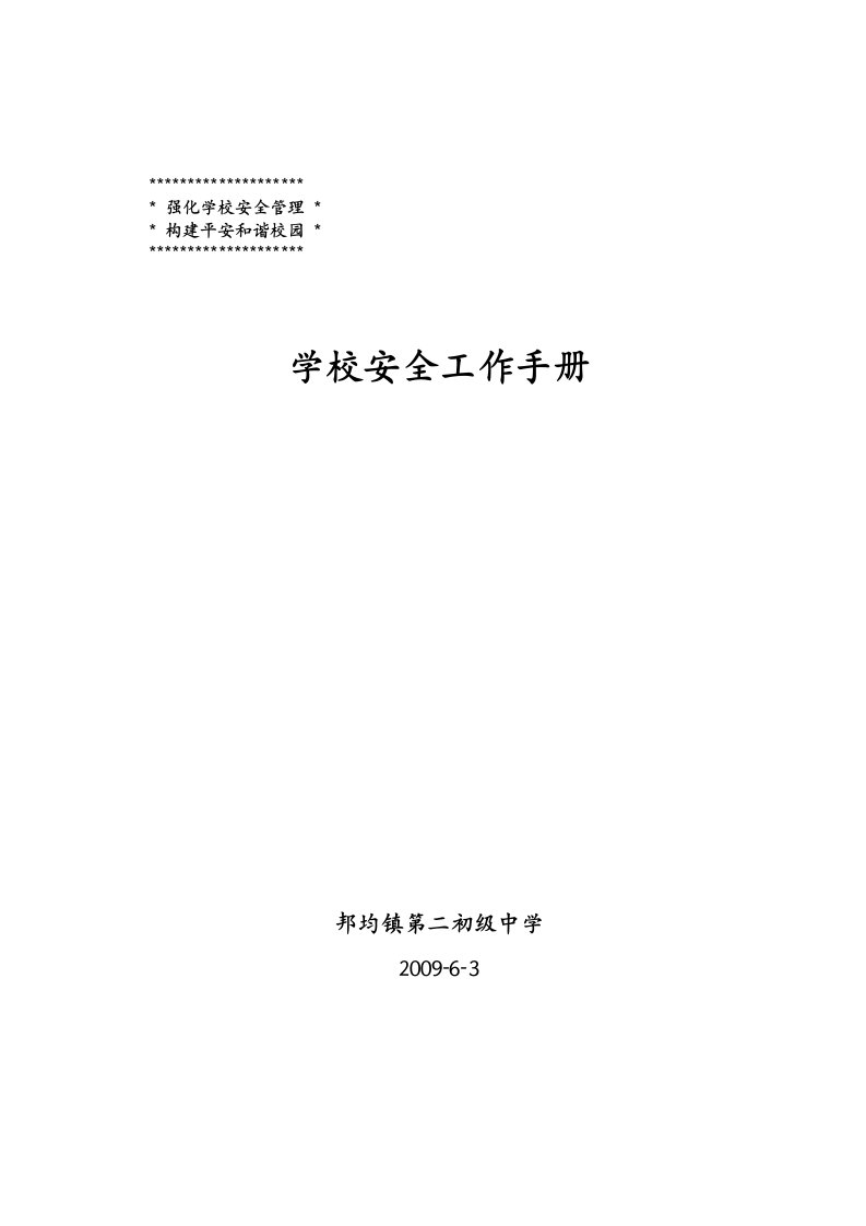 学校安全工作手册