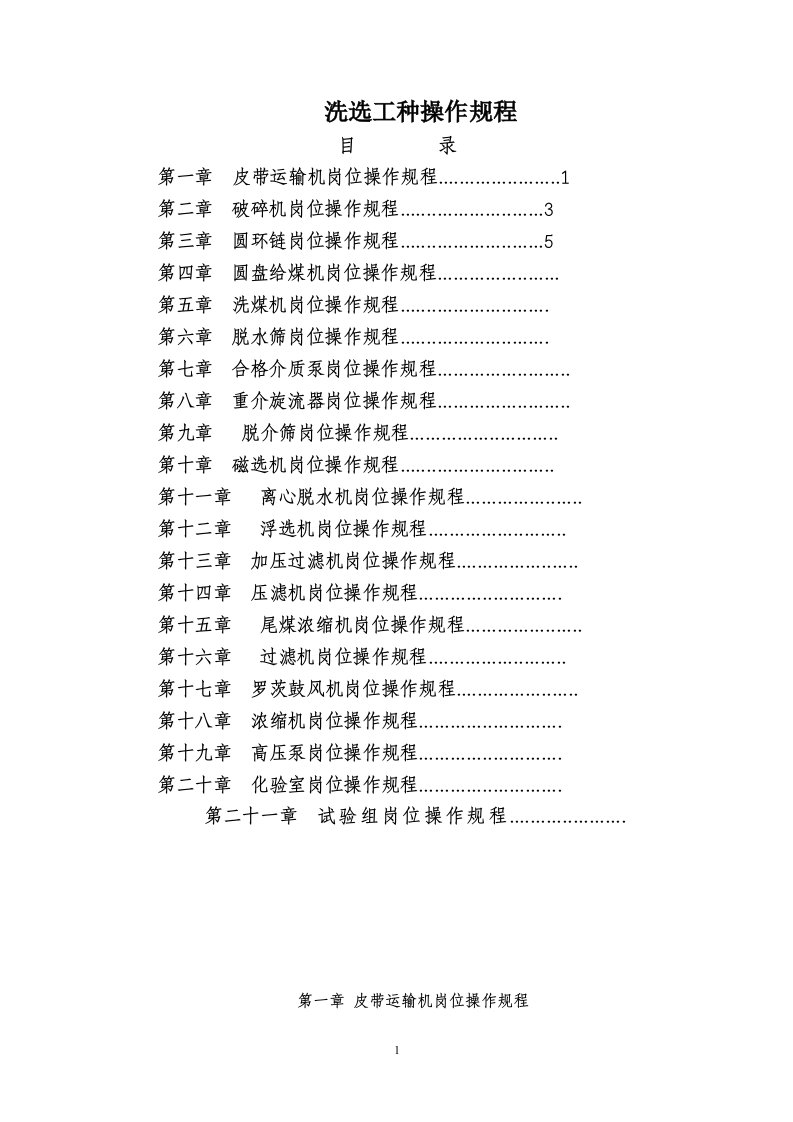 选煤、质检操作规程