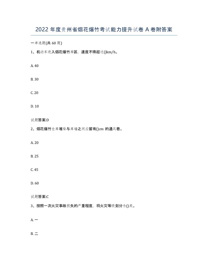 2022年度贵州省烟花爆竹考试能力提升试卷A卷附答案