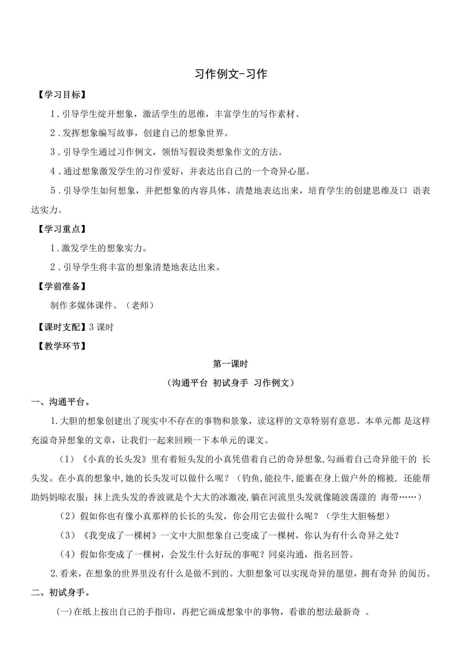 2023春新人教部编版三年级语文下册习作例文习作(教案)