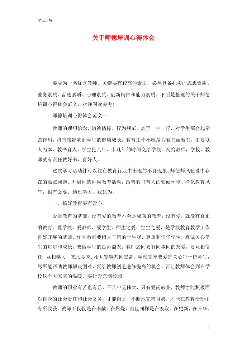 精选关于师德培训心得体会