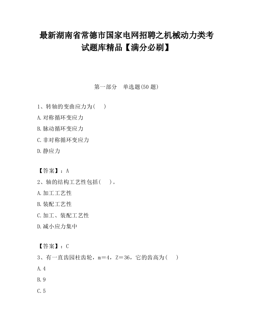 最新湖南省常德市国家电网招聘之机械动力类考试题库精品【满分必刷】