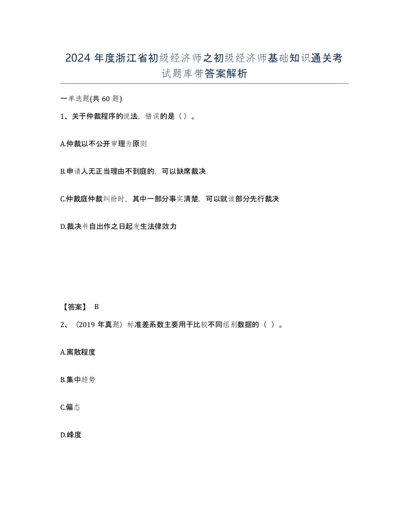 2024年度浙江省初级经济师之初级经济师基础知识通关考试题库带答案解析