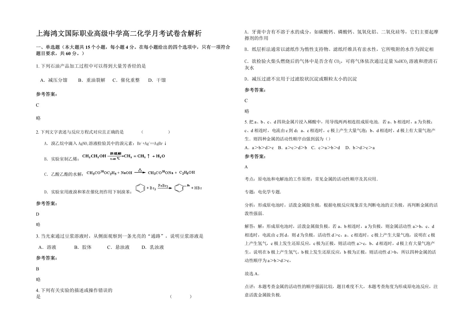 上海鸿文国际职业高级中学高二化学月考试卷含解析