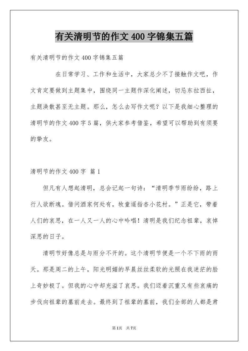 有关清明节的作文400字锦集五篇