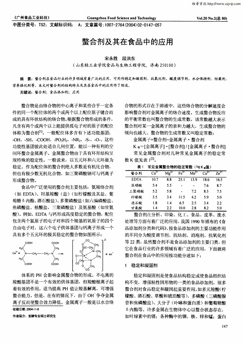 螯合剂及其在食品中的应用.pdf