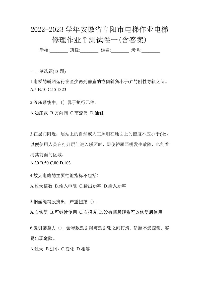 2022-2023学年安徽省阜阳市电梯作业电梯修理作业T测试卷一含答案