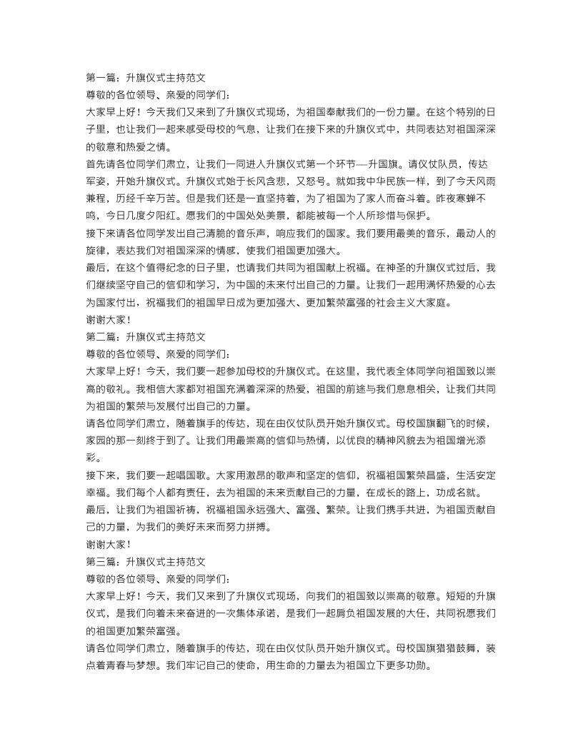 升旗仪式主持范文【三篇】