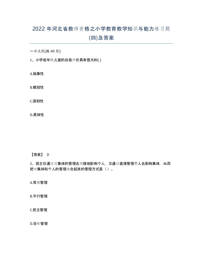 2022年河北省教师资格之小学教育教学知识与能力练习题四及答案