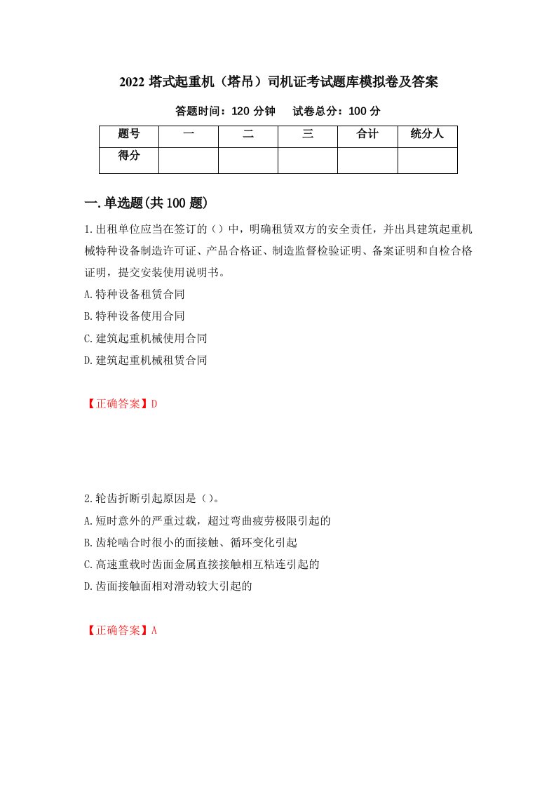 2022塔式起重机塔吊司机证考试题库模拟卷及答案第30期