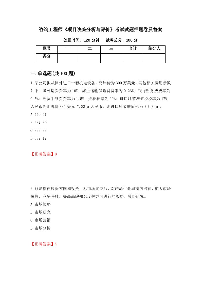 咨询工程师项目决策分析与评价考试试题押题卷及答案23