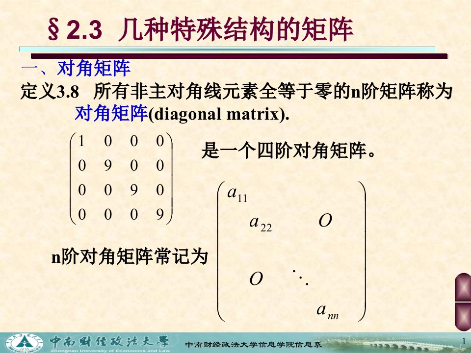 2-3几种特殊结构的矩阵