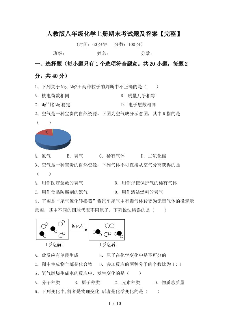 人教版八年级化学上册期末考试题及答案完整