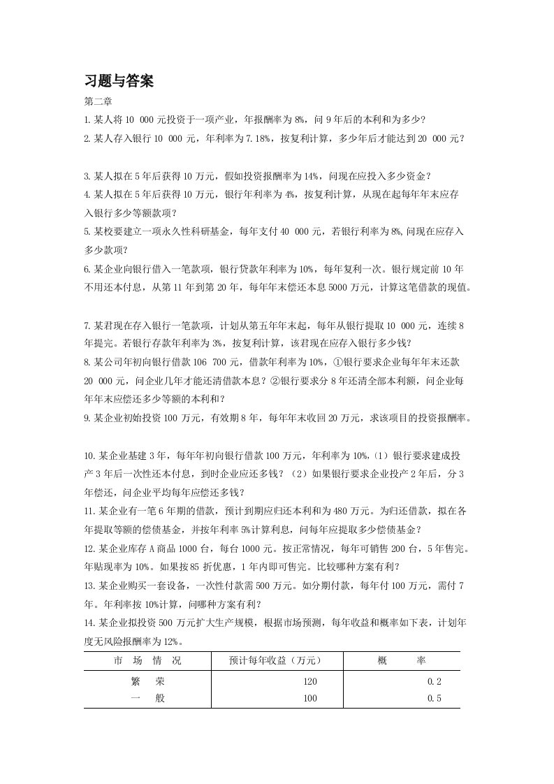 财务管理学每章节计算题与答案分别汇总