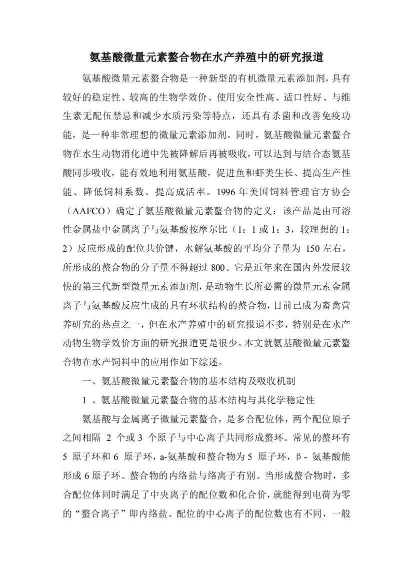 氨基酸微量元素螯合物在水产养殖中的研究报道