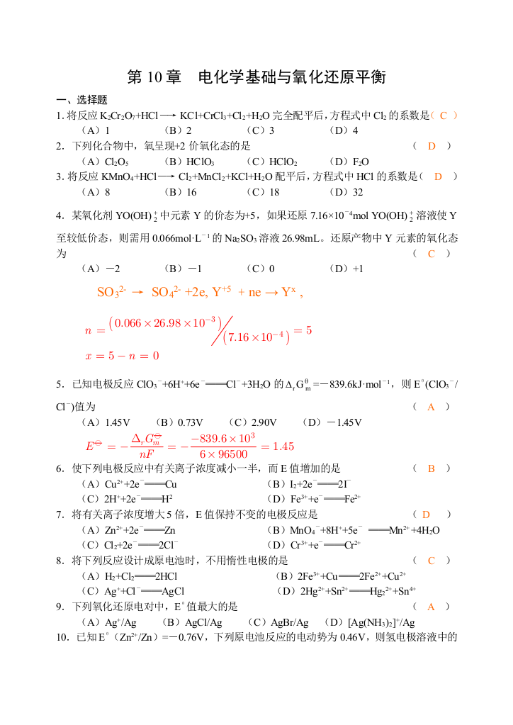 电化学基础与氧化还原平衡