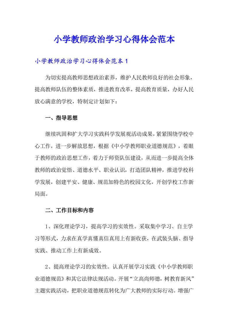 小学教师政治学习心得体会范本