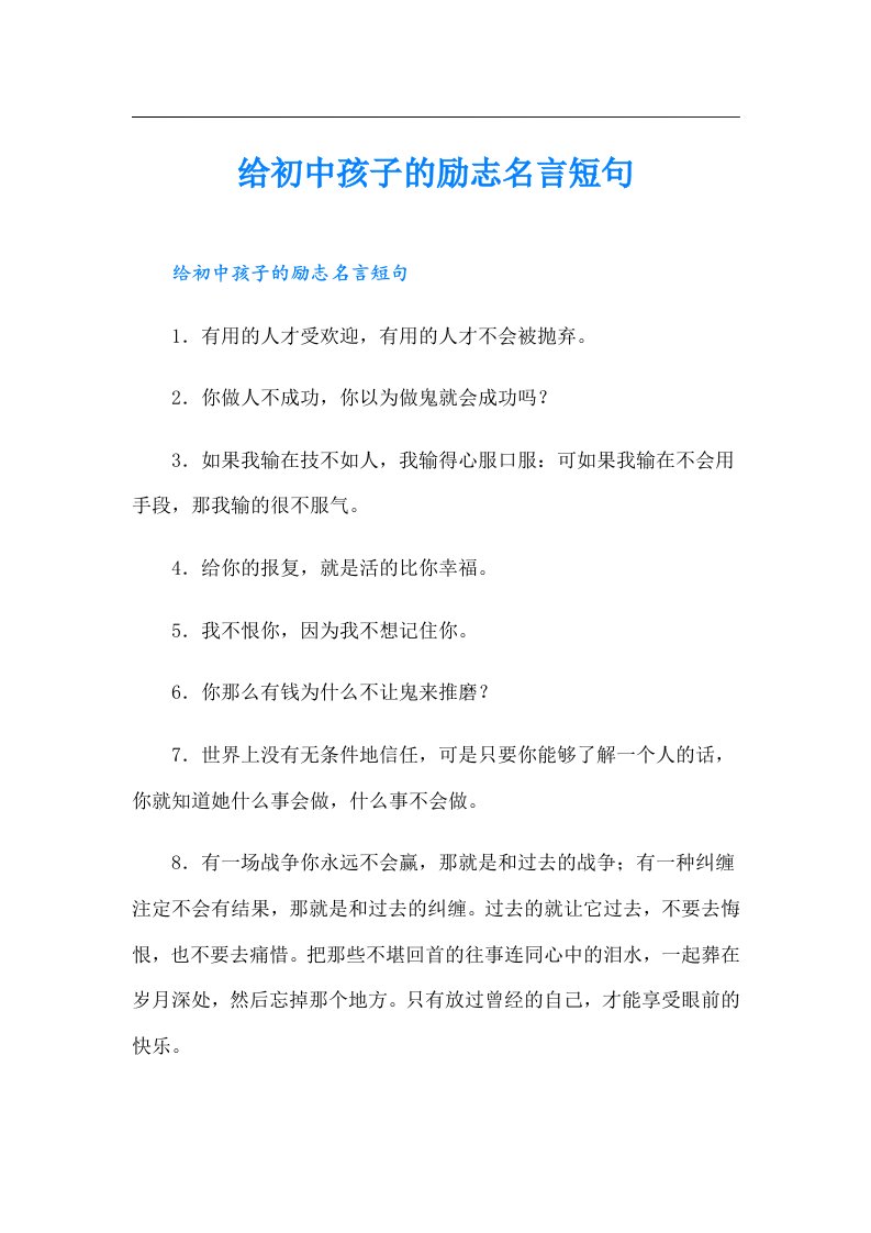 给初中孩子的励志名言短句