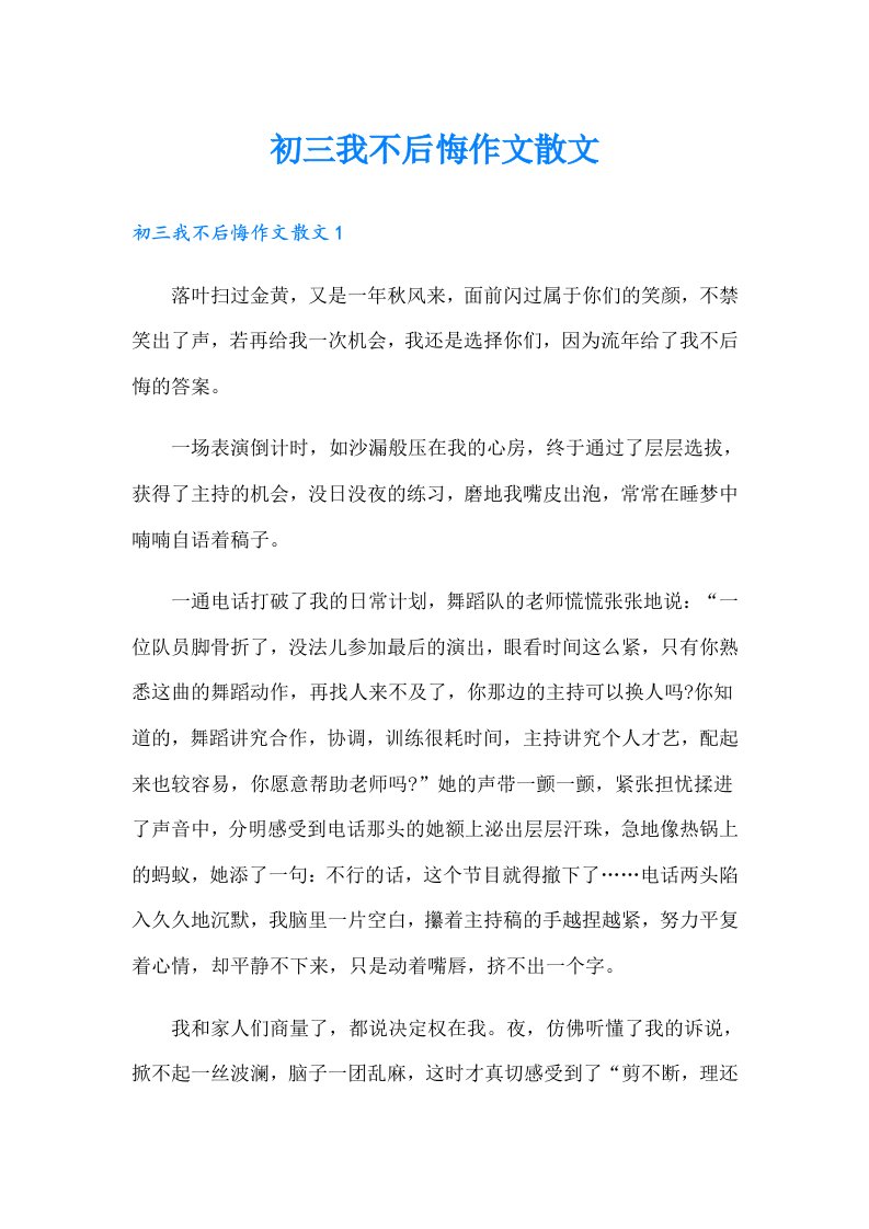 初三我不后悔作文散文