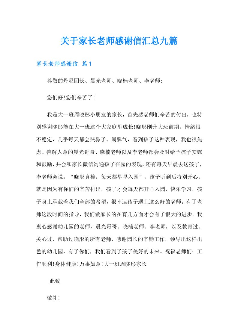 关于家长老师感谢信汇总九篇