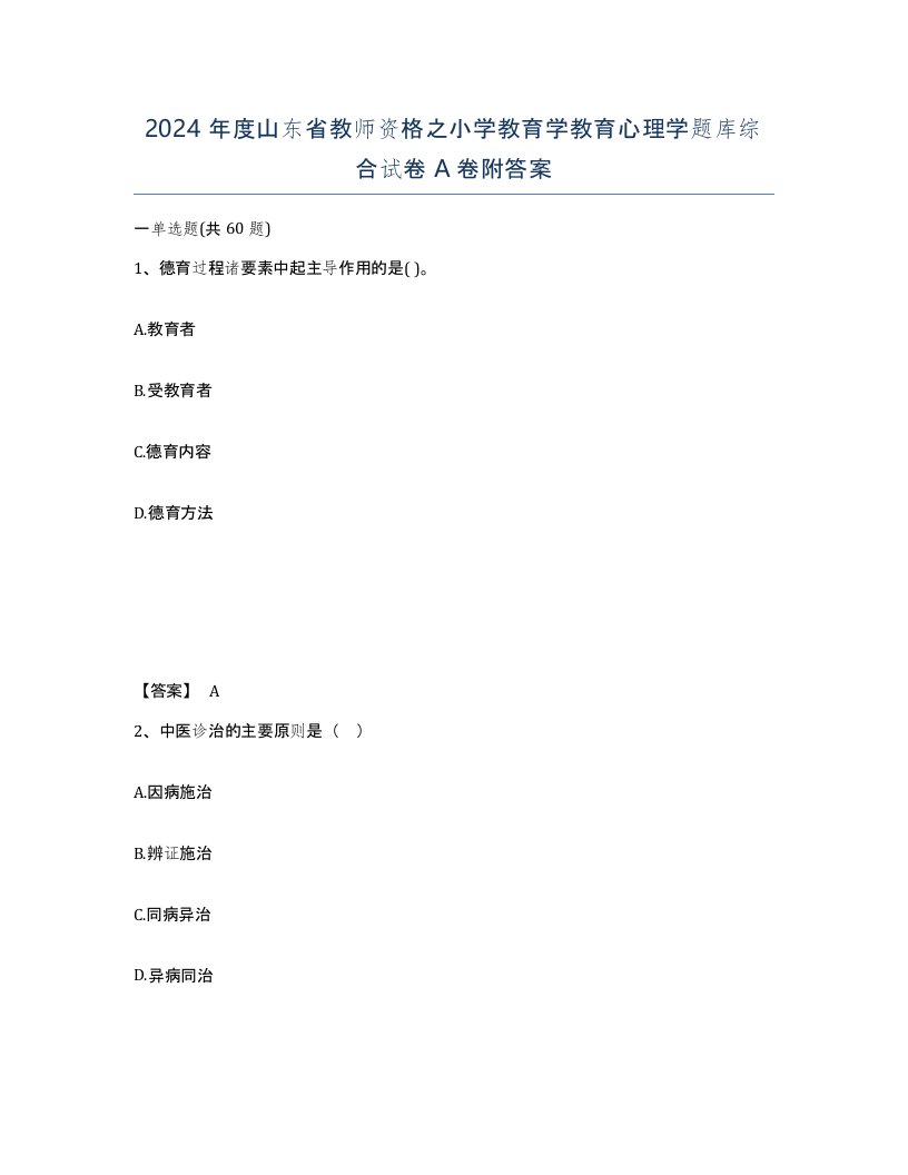 2024年度山东省教师资格之小学教育学教育心理学题库综合试卷A卷附答案