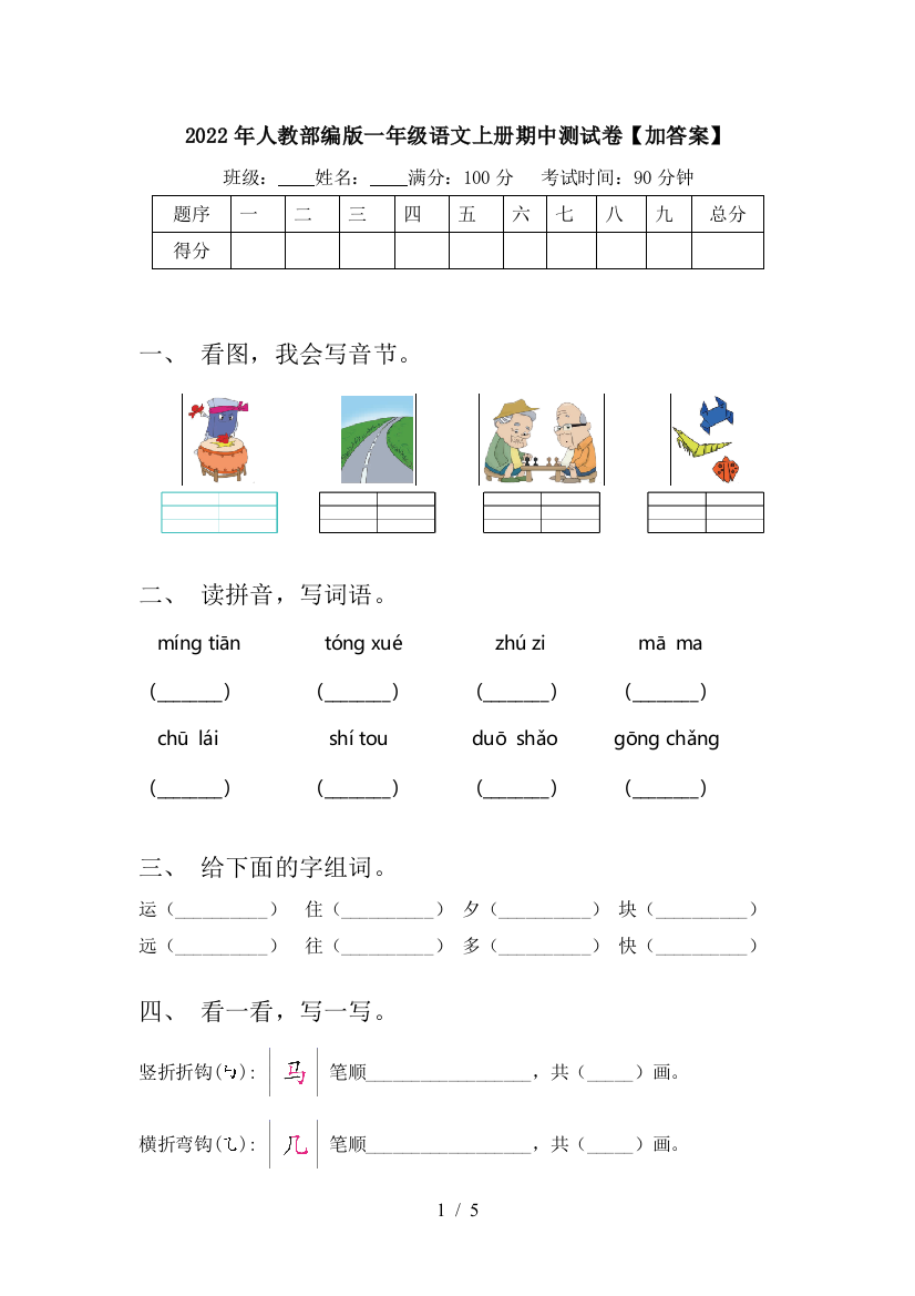 2022年人教部编版一年级语文上册期中测试卷【加答案】