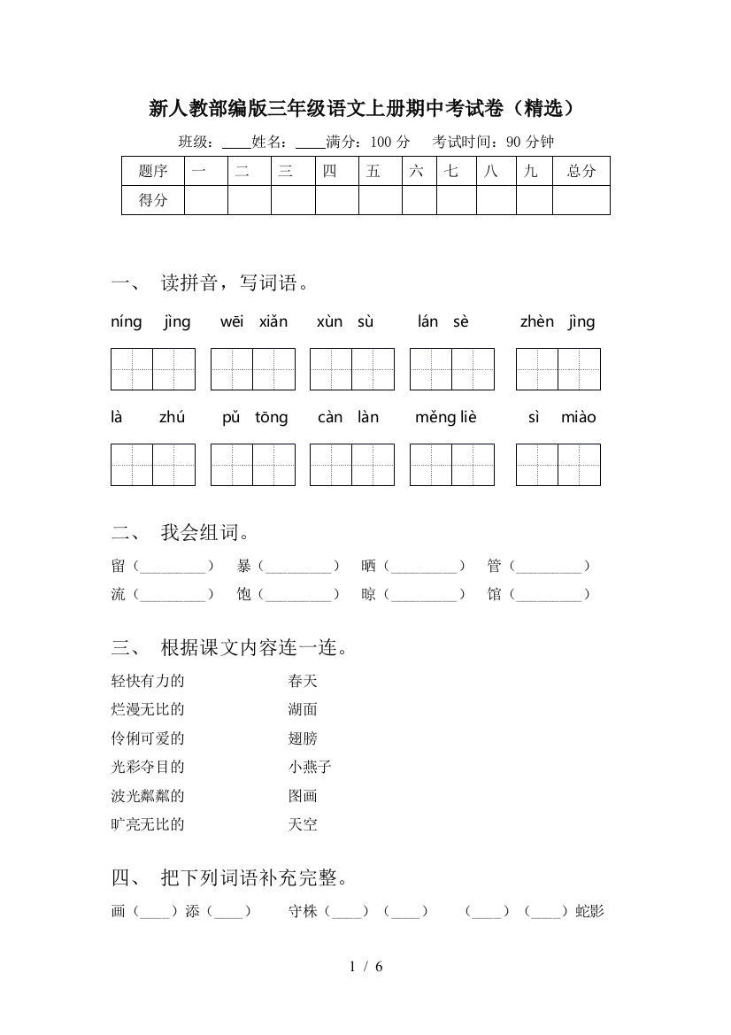 新人教部编版三年级语文上册期中考试卷(精选)