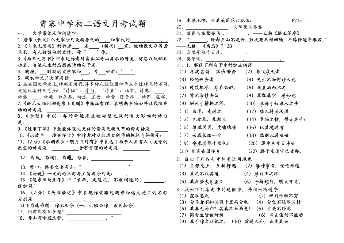 人教版贾寨中学初二语文月考试题