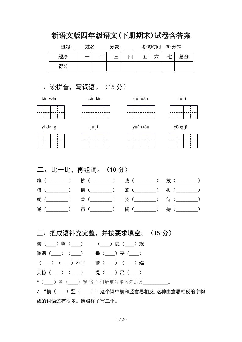 新语文版四年级语文下册期末试卷含答案5套