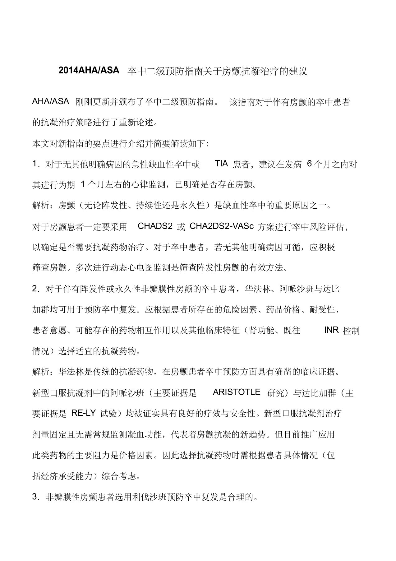 2014AHAASA卒中二级预防指南关于房颤抗凝治疗的建议)